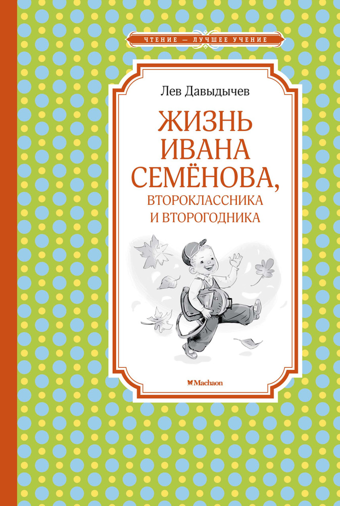 Жизнь Ивана Семёнова, второклассника и второгодника | Давыдычев Лев  #1