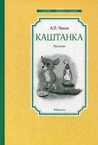 Каштанка | Чехов Антон Павлович #1