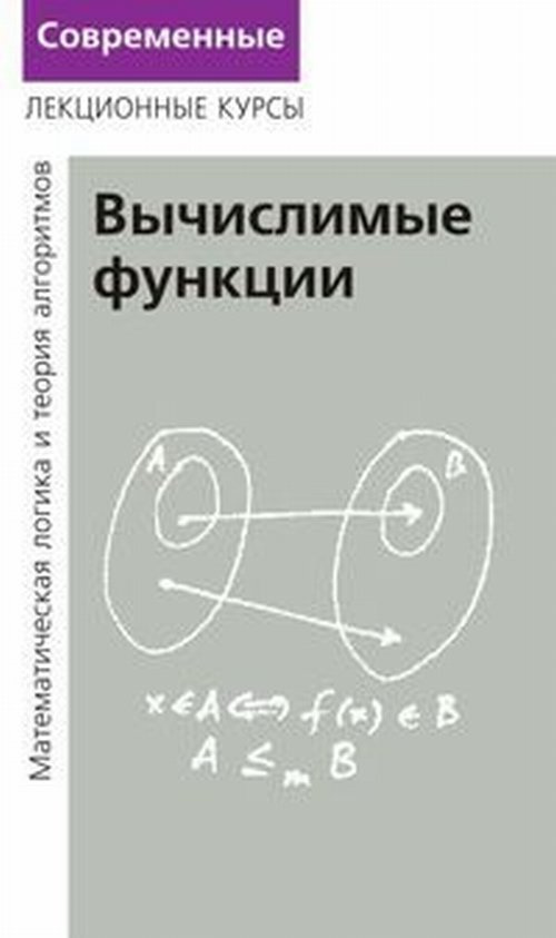 Вычислимые функции. (Лекции по математической логике и теории алгоритмов. Часть 3) | Верещагин Николай #1