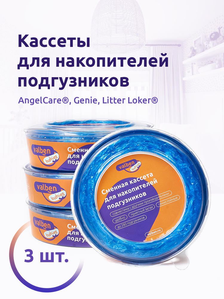 Комплект сменных кассет для накопителя подгузников AngelCare, Genie и др, Valben Babies, 3шт, 7,5 м, #1