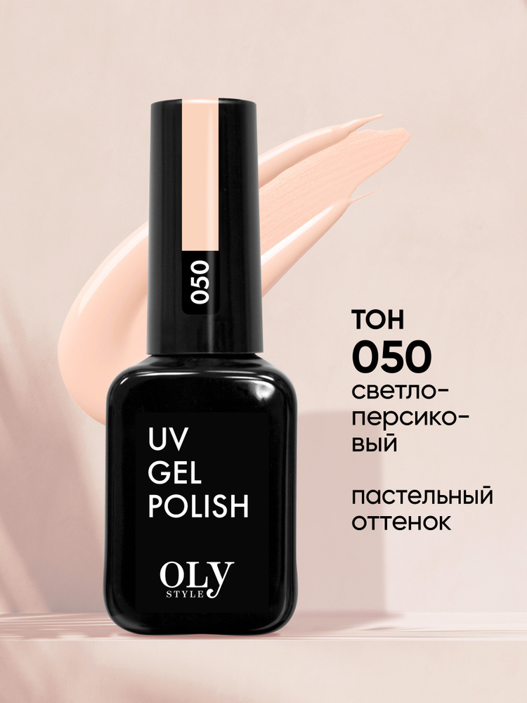 Olystyle Гель-лак для ногтей OLS UV, тон 050 светло-персиковый, 10мл  #1