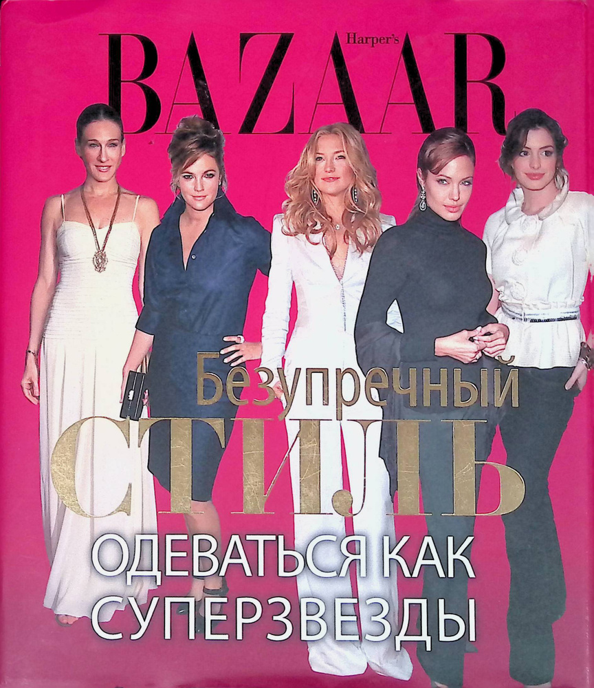 Harper's Bazaar. Безупречный стиль. Одеваться как суперзвезды #1