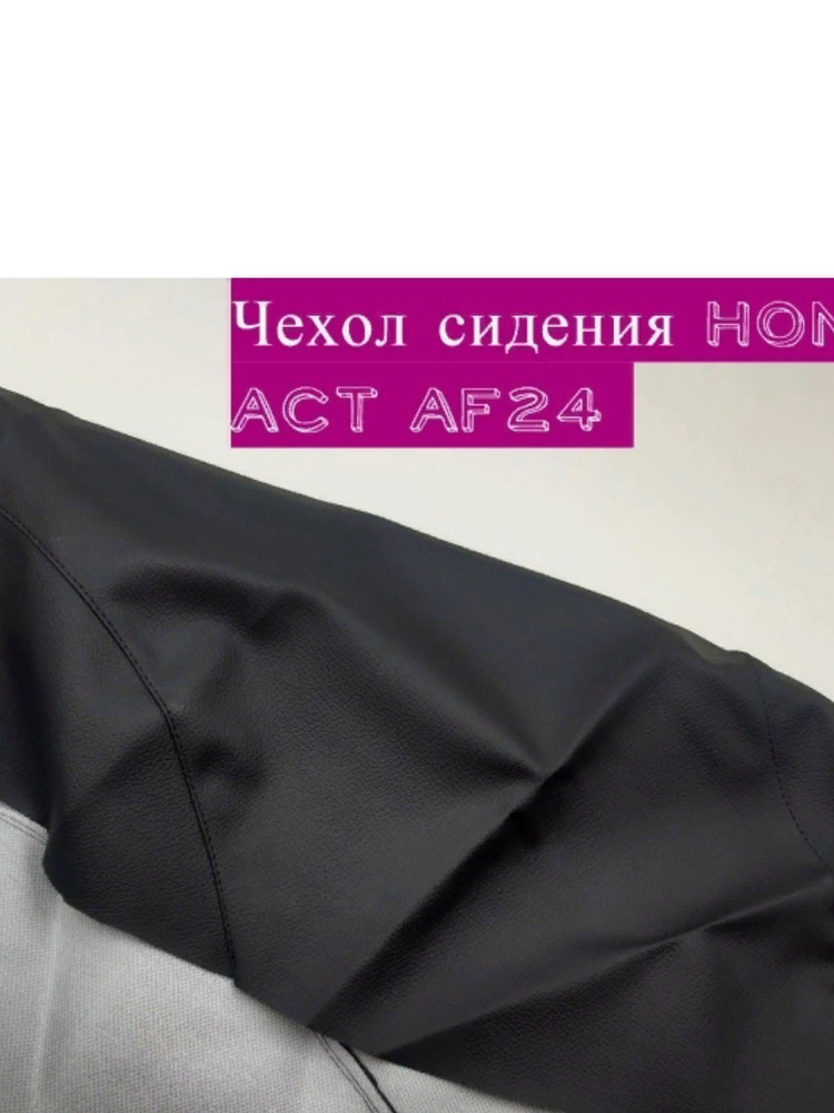 Чехол сидения на скутер Honda Tact AF24 - Экокожа - Черный - 0,9мм  #1