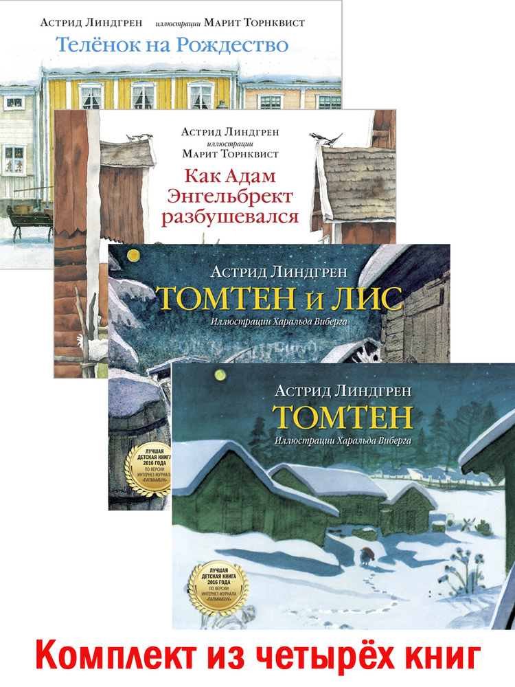 Комплект из 4 книг / Лучшие зимние истории / Телёнок на Рождество + Томтен + Томтен и лис + Как Адам #1