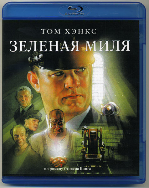 Зеленая миля (Blu-ray) #1