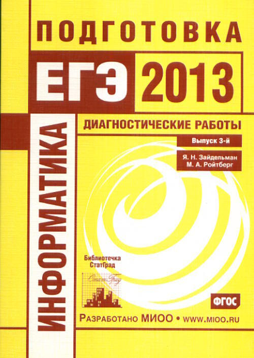 Зейдельман Я.Н. Информатика. Подготовка к ЕГЭ в 2013 году. Диагностические работы. Библиотечка СтатГрад. #1