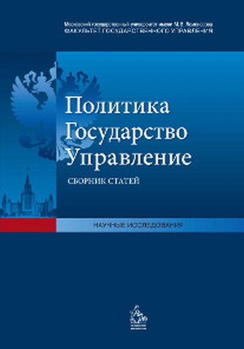 Политика, государство, управление. Сборник статей кафедры политического анализа МГУ | Соловьев А. И., #1