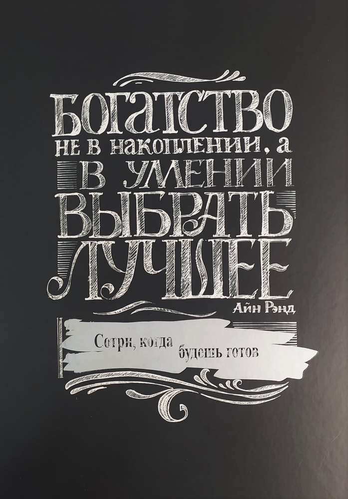 Постер картонный интерьерный со скретч слоем "Богатство не в накоплени"  #1