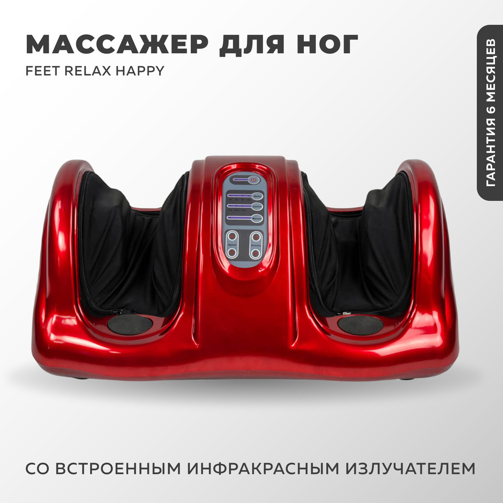 Массажер для ног, ступней с ИК-прогревом FEET RELAX HAPPY красный (LF-11) электрический / Вибро массажер #1