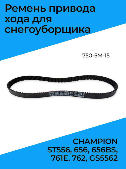 Ремень хода для снегоуборщика CHAMPION ST656 #1