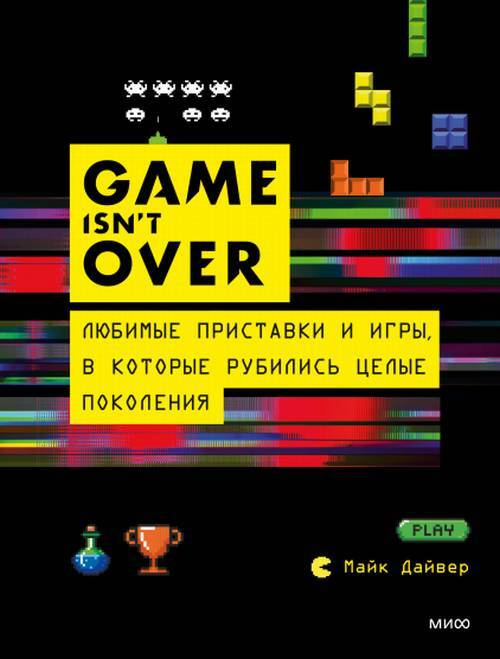 GAME isn"t OVER. Любимые приставки и игры, в которые рубились целые поколения  #1