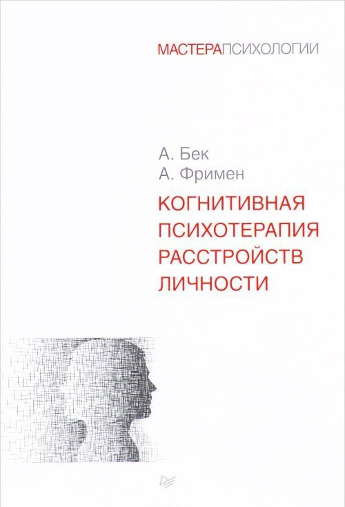 Когнитивная психотерапия расстройств личности #1