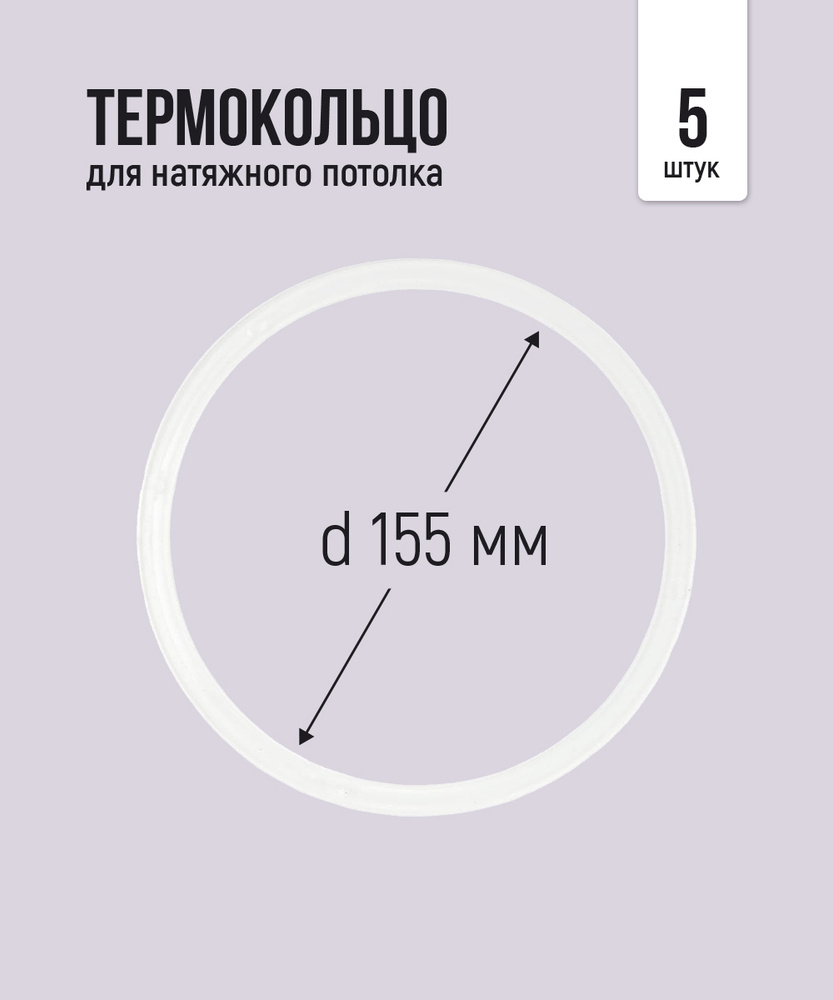 Термокольцо протекторное, прозрачное для натяжного потолка d 155 мм, 5 шт  #1