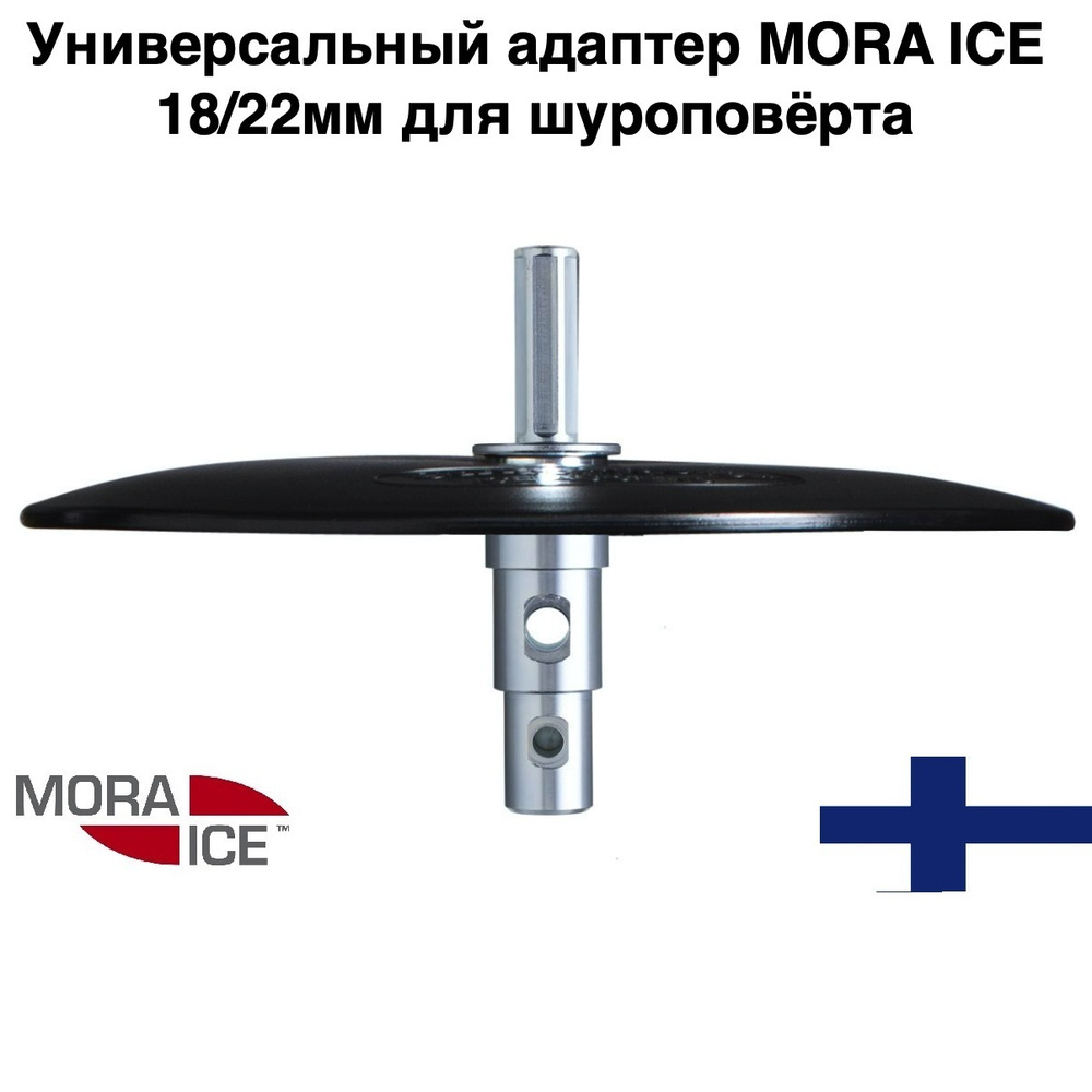 Адаптер для шуруповерта для ледобура MORA ICE универсальный 18/22мм - подарок рыбаку  #1