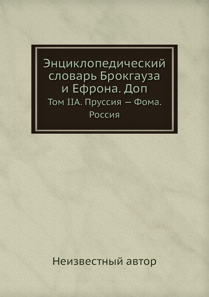 Энциклопедический словарь Брокгауза и Ефрона. Доп. Том IIА. Пруссия . Фома. Россия  #1