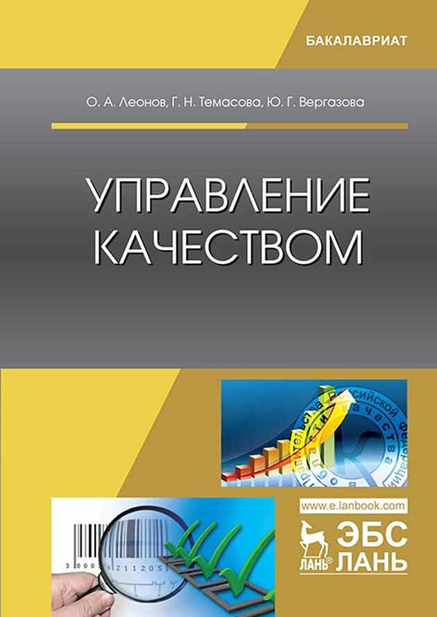 Управление качеством. Учебник, 3-е изд., стер. | Леонов Олег Альбертович  #1