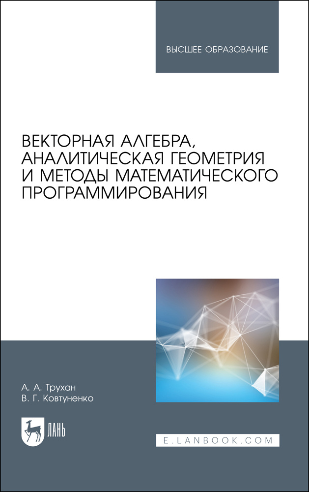 Векторная алгебра, аналитическая геометрия и методы математического программирования. Учебник | Ковтуненко #1