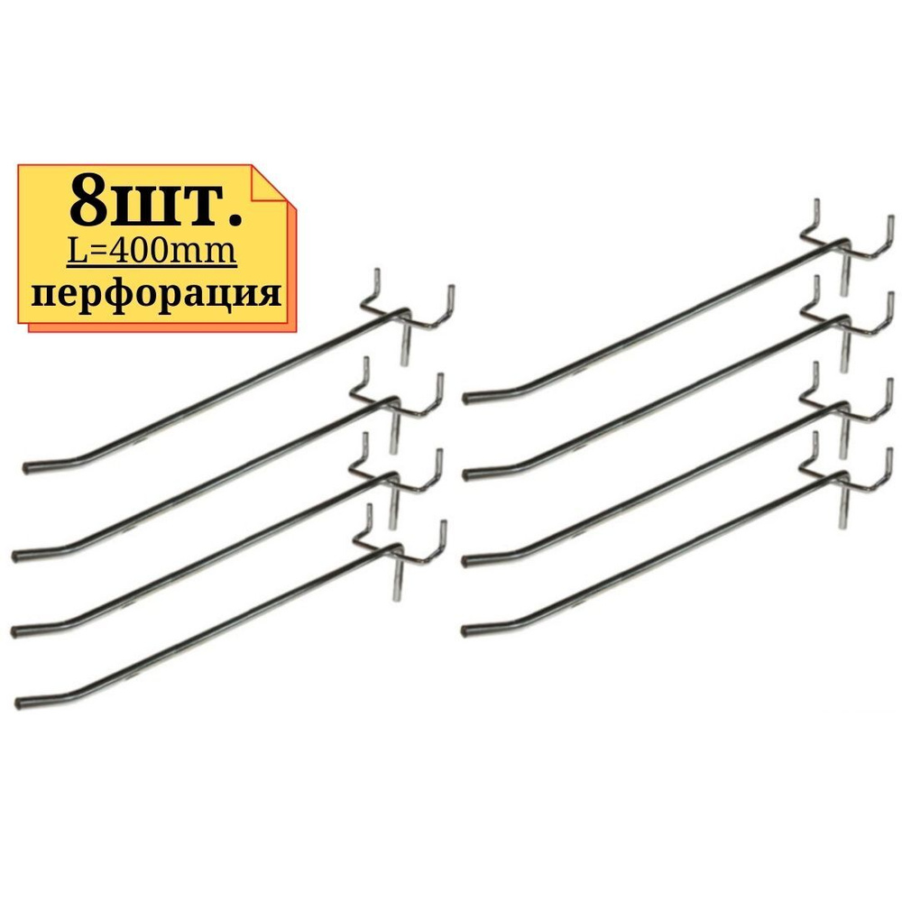 8шт Крючок 400мм на перфорацию одинарный, ЦИНК, толщина 5мм  #1