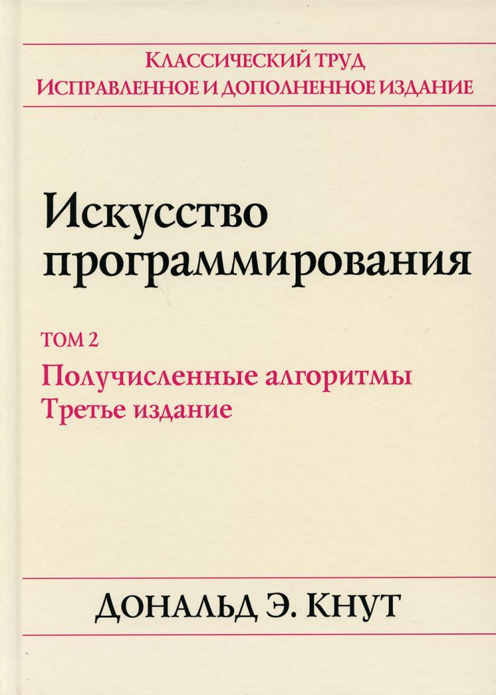 Искусство программирования. Т. 2. Получисленные алгоритмы. 3-е изд  #1