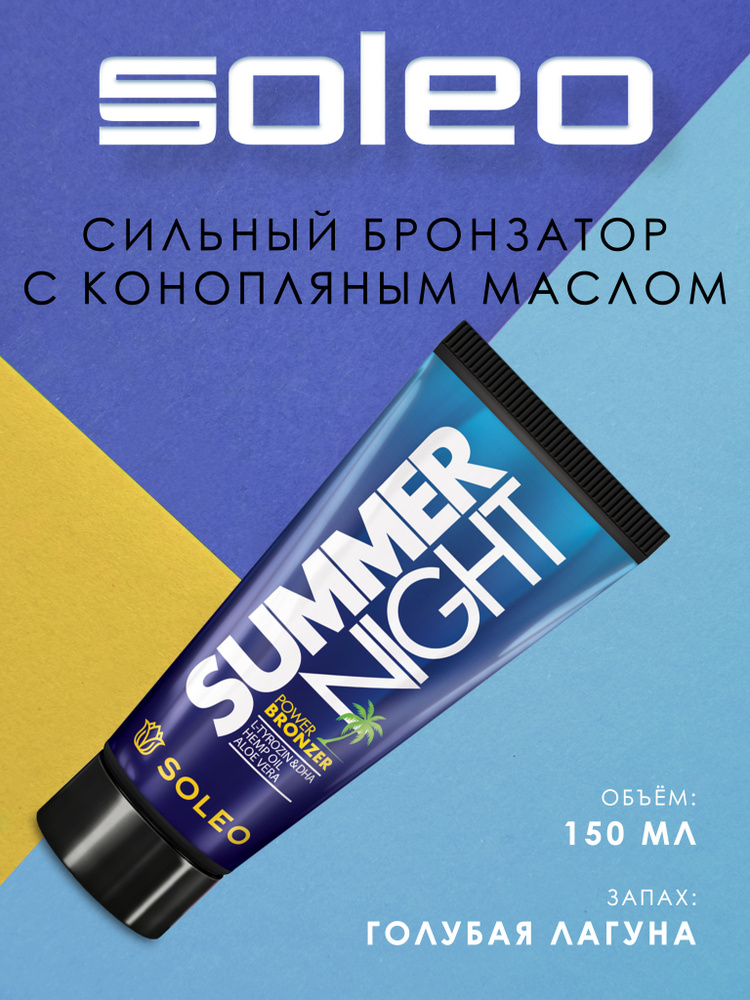 Soleo Summer Night Крем бронзатор с пеньковым маслом #1