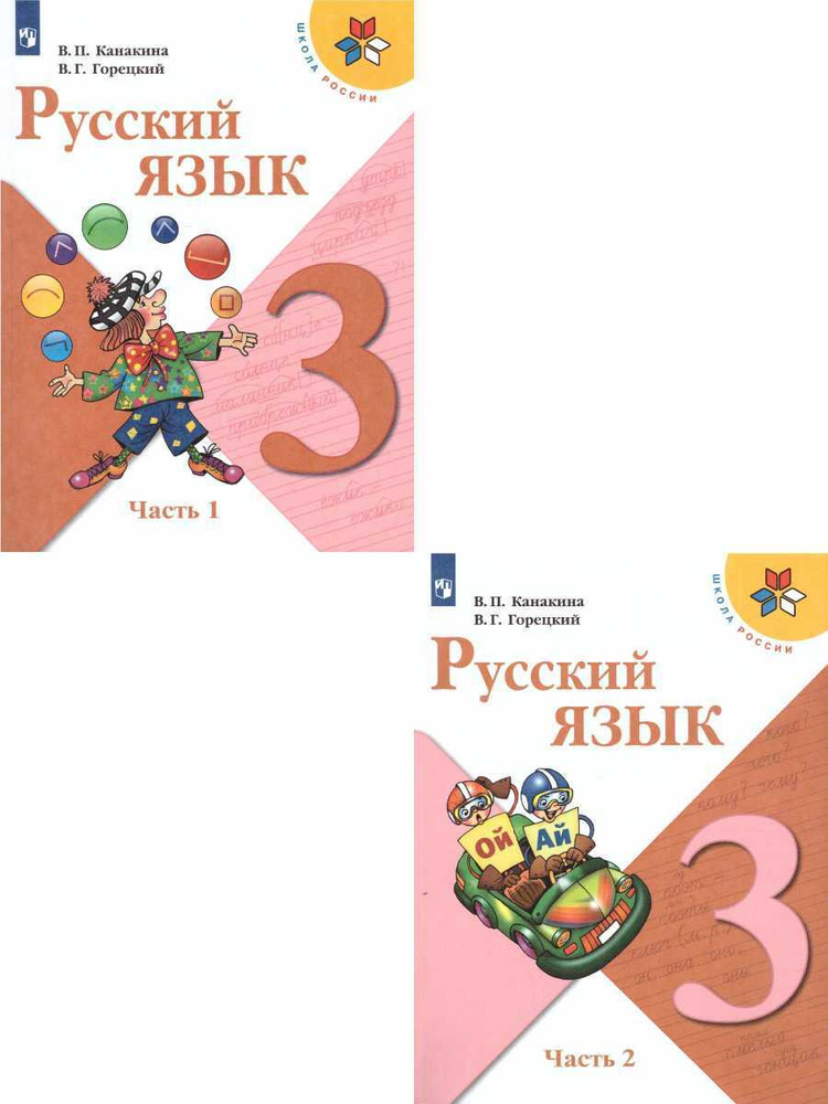 Русский Язык 3 Класс. Учебник. Комплект В 2-Х Частях. УМК "Школа.