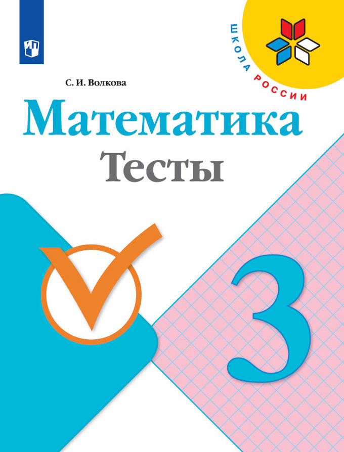 Математика. Тесты. 3 класс (Школа России) | Волкова Светлана Ивановна  #1