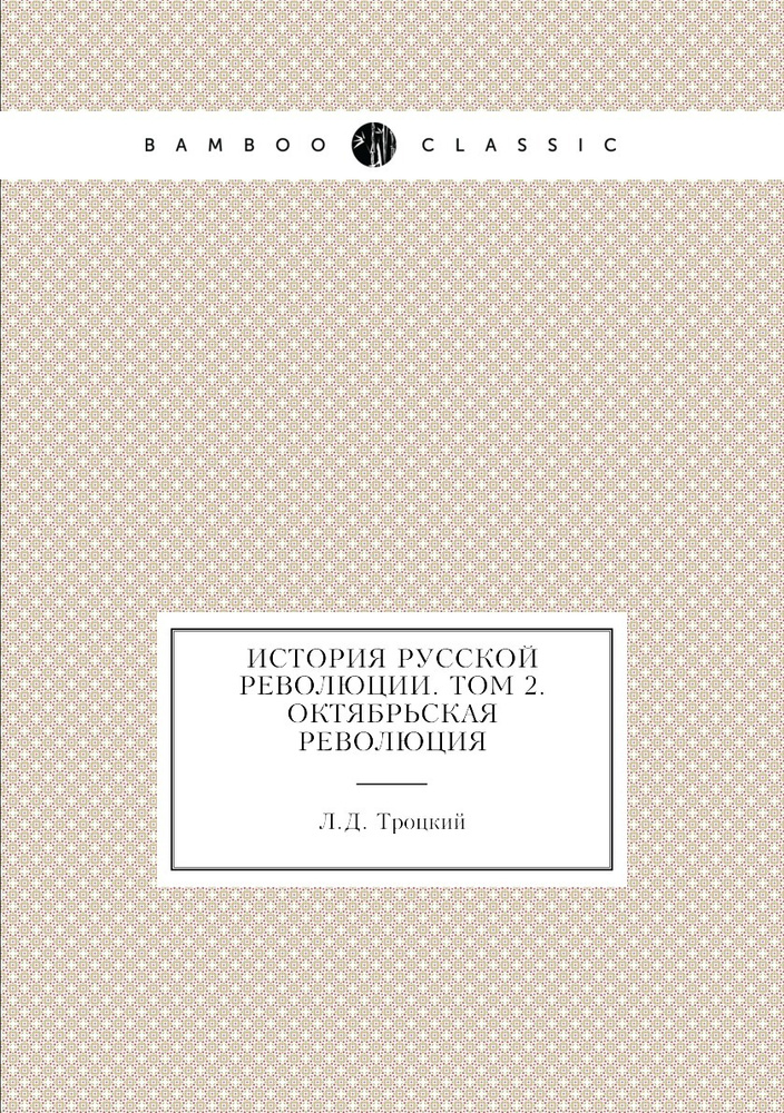 История русской революции. Том 2. Октябрьская революция  #1