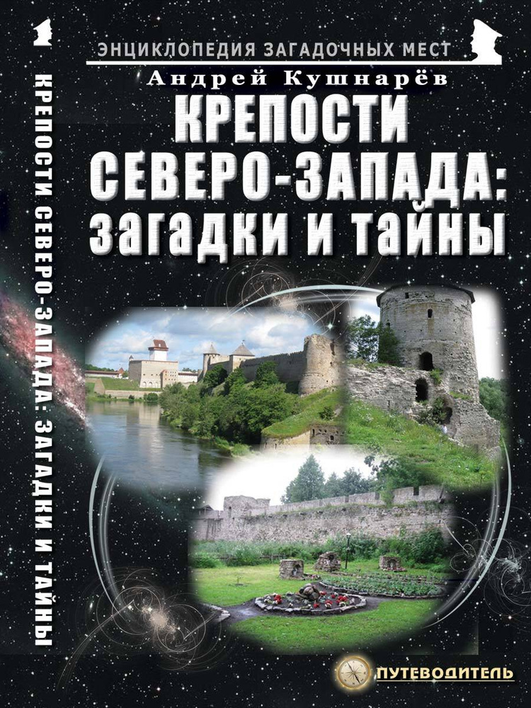 Крепости Северо-Запада: загадки и тайны. Путеводитель | Кушнарев Андрей  #1