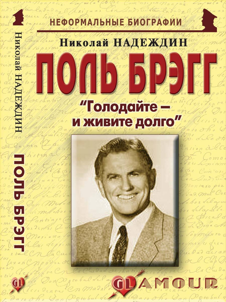 Поль Брэгг: "Голодайте - и живите долго" | Надеждин Николай Яковлевич  #1