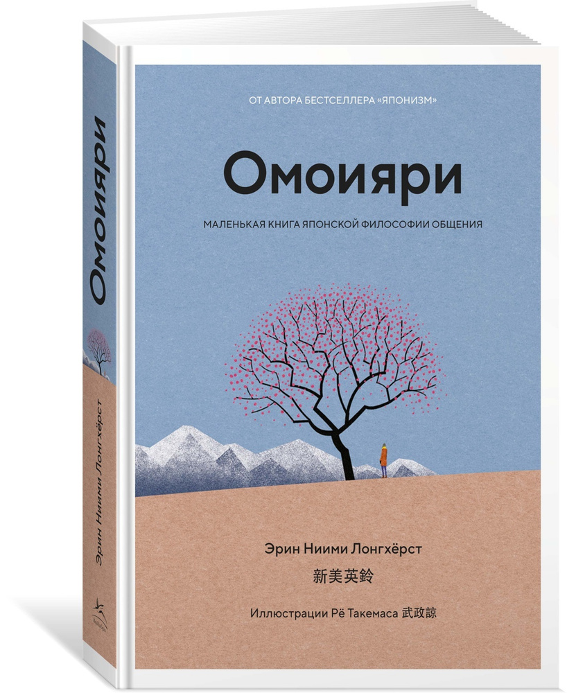 Омоияри. Маленькая книга японской философии общения | Ниими Лонгхёрст Эрин  #1