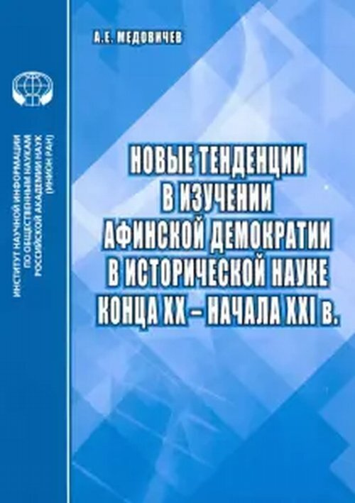 Новые тенденции в изучении афинской демократии в исторической науке конца XX - начала XXI в.  #1