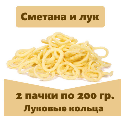 Луковые кольца со вкусом сметаны и лука, 200 г, 2 пачки #1