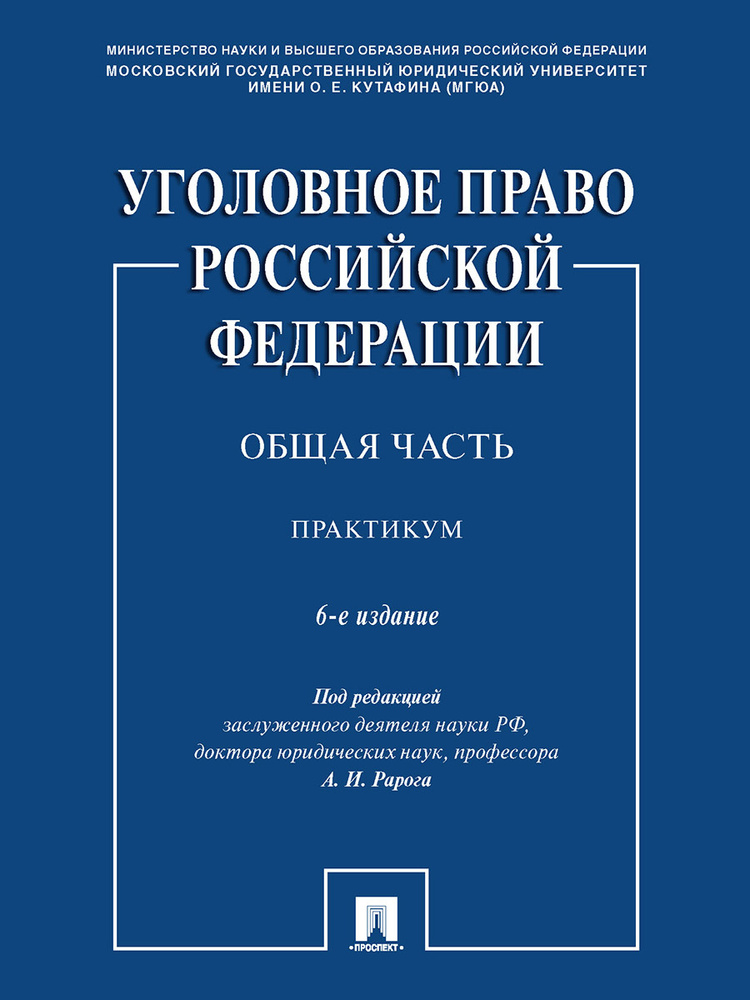 Уголовное право Российской Федерации. Общая часть. Практикум.-6-е изд., перераб. и доп. | Рарог Алексей #1