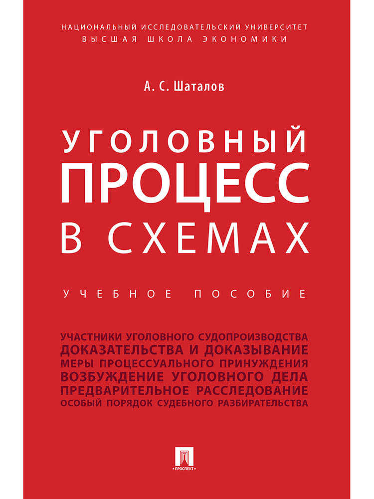 Уголовный процесс в схемах. | Шаталов Александр Семенович  #1