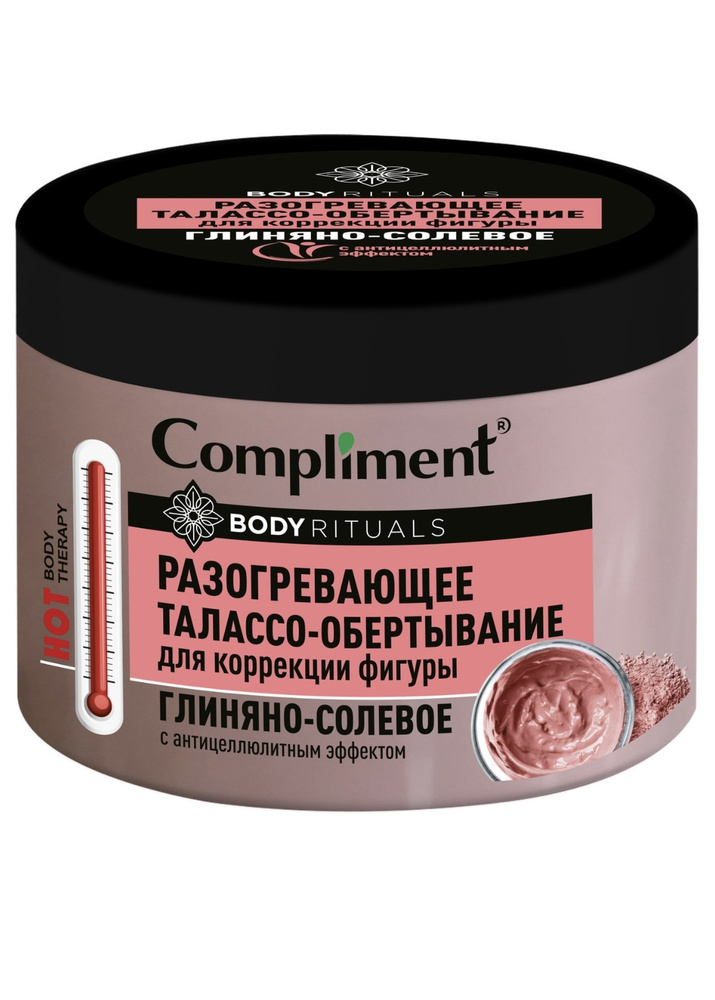 Compliment BODY RITUALS разогревающее ТАЛАССО-ОБЕРТЫВАНИЕ Глиняно-солевое, 500 мл  #1