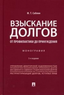 Взыскание долгов. От профилактики до принуждения #1