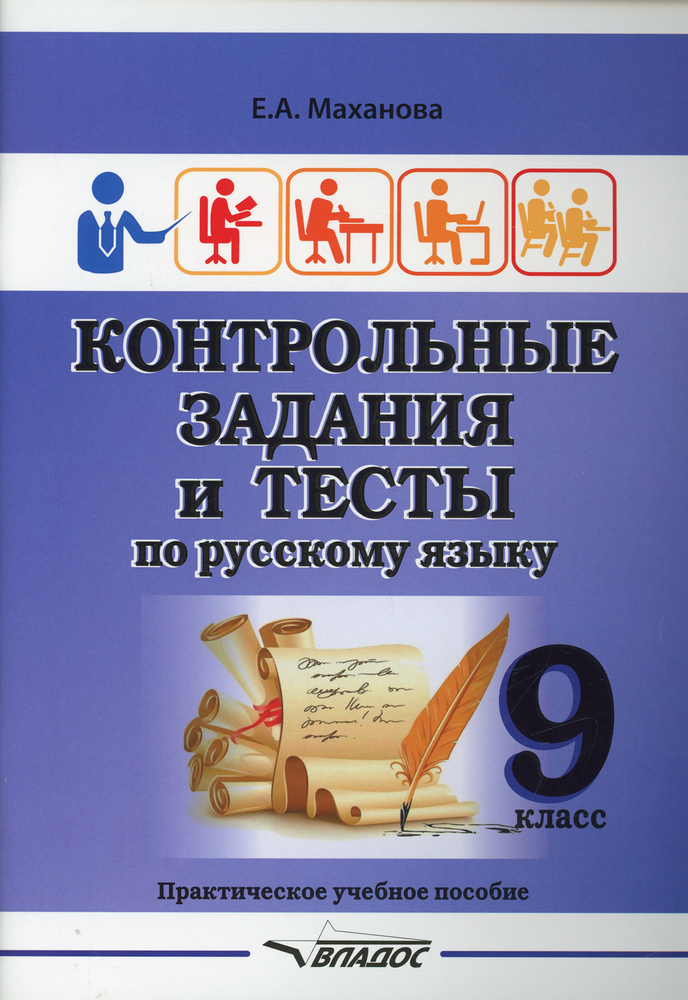 Контрольные задания и тесты по русскому языку. 9 класс: практическое учебное пособие | Маханова Елена #1