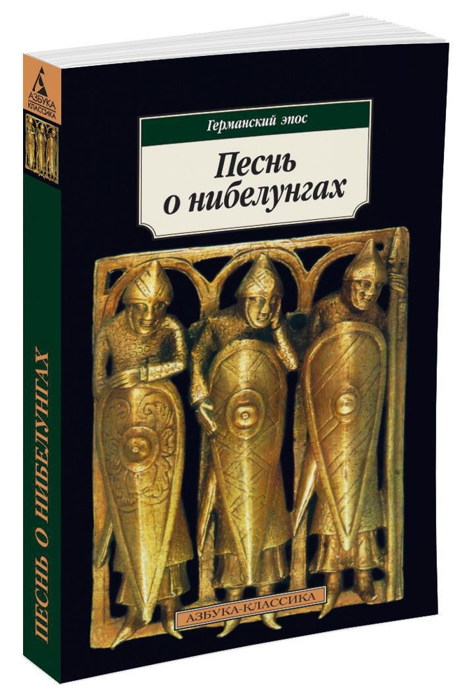 Песнь о нибелунгах. Германский эпос #1