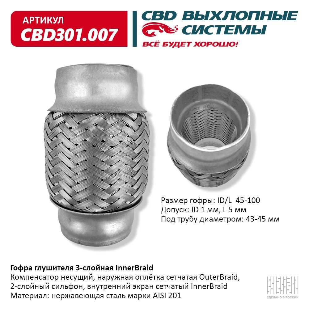 Гофра (сильфон) глушителя CBD, 45х100 мм 3х-слойная Innerbraid, арт. CBD301.007  #1
