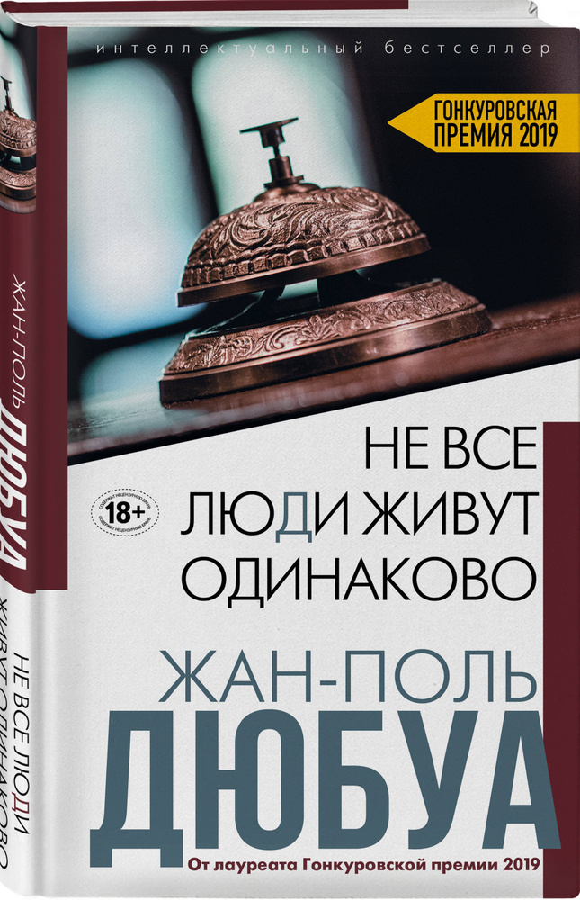 Не все люди живут одинаково | Дюбуа Жан-Поль #1