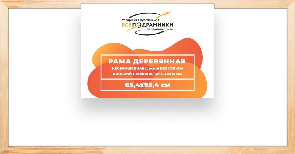 Рама багетная 65x95 для картин на холсте, деревянная, без стекла и задника, ВсеПодрамники  #1