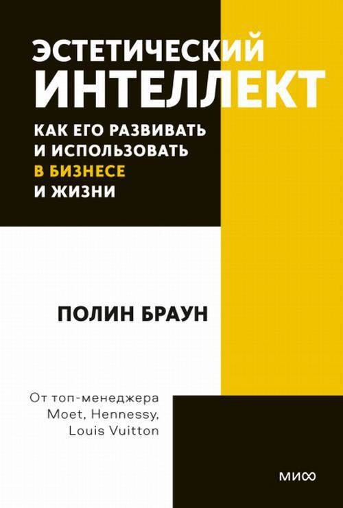 Эстетический интеллект. Как его развивать и использовать в бизнесе и жизни. Покетбук  #1