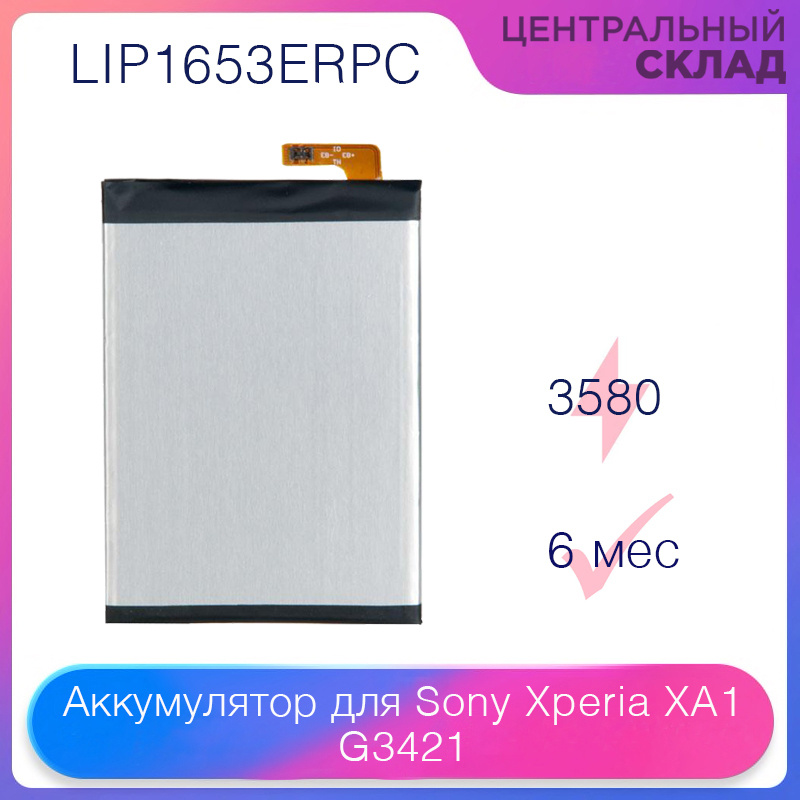 Аккумулятор (батарея, акб) для Sony Xperia XA1 Plus G3421 (LIP1653ERPC), емкость: 3580 mAh  #1