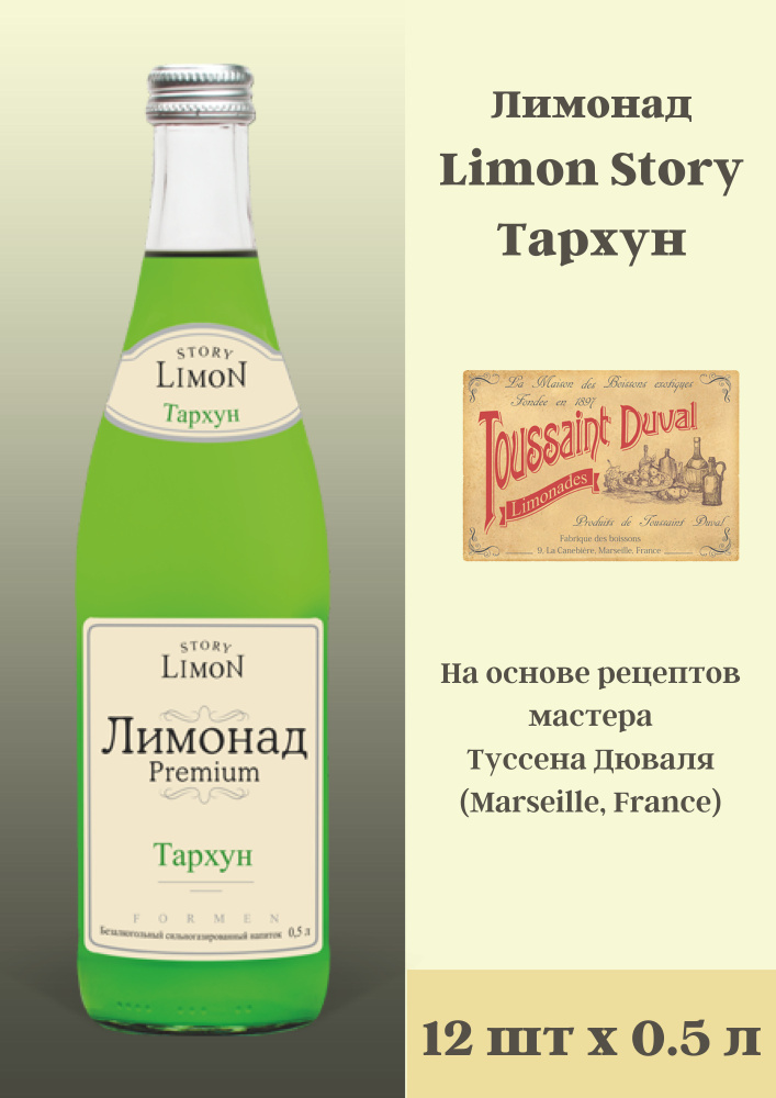 Напиток безалкогольный газированный, Formen Limon Story, Тархун, 12 шт., 0,5 л  #1