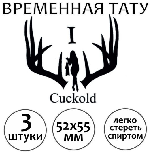 Куколд татуировка временная эротическая для взрослых "Cuckold"  #1