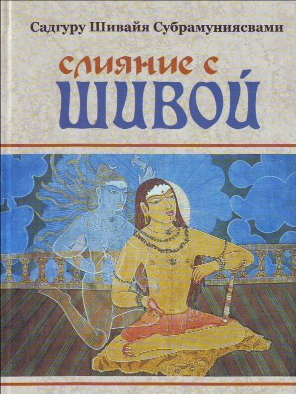 Слияние с Шивой. Современная метафизика индуизма | Садгуру Шивайя Субрамуниясвами  #1