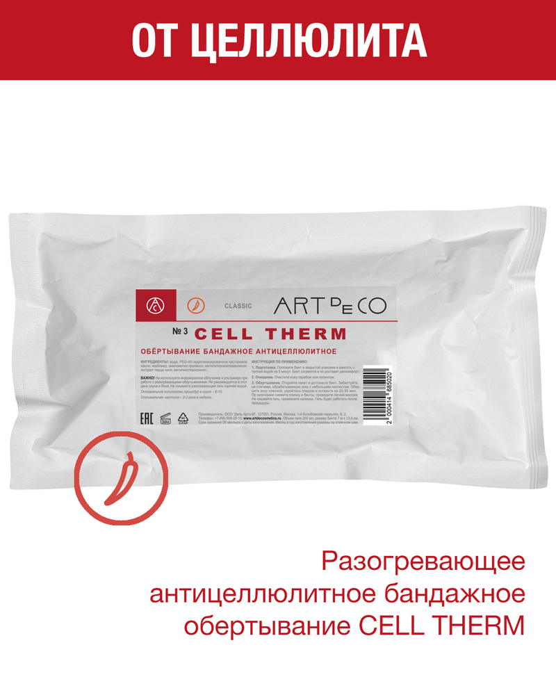 ART de CO CELL THERM Обертывание бандажное антицеллюлитное #1