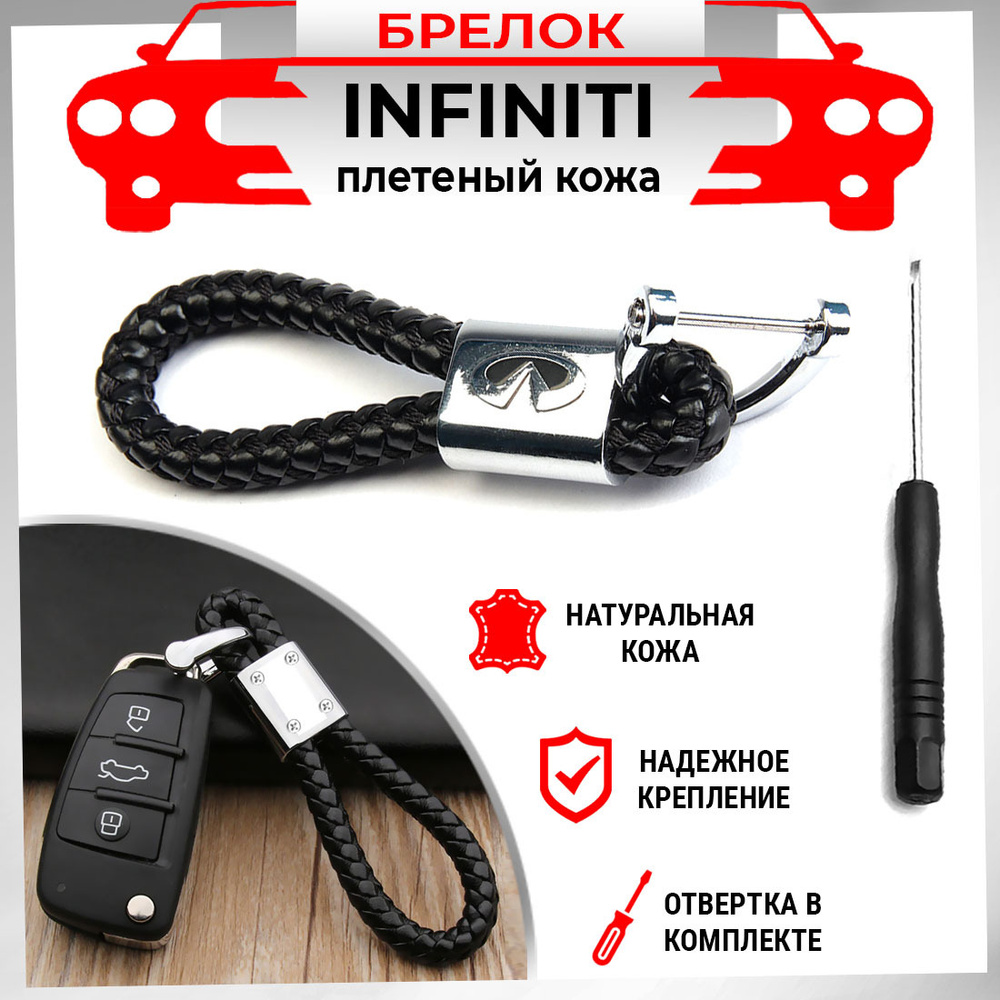Брелок для ключей плетеный хромированный черный Infiniti #1