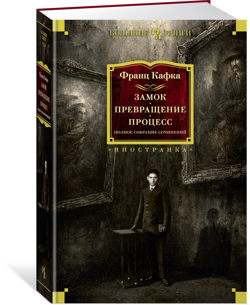 Замок. Превращение. Процесс. Полное собрание сочинений | Кафка Франц  #1