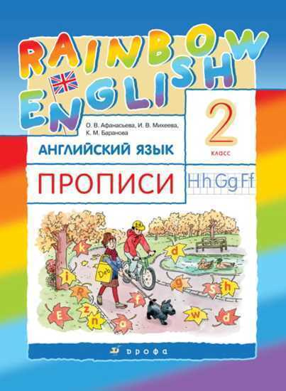 Афанасьева О.В., Михеева И.В. Rainbow English. 2 класс. Прописи / Английский язык | Афанасьева Ольга #1